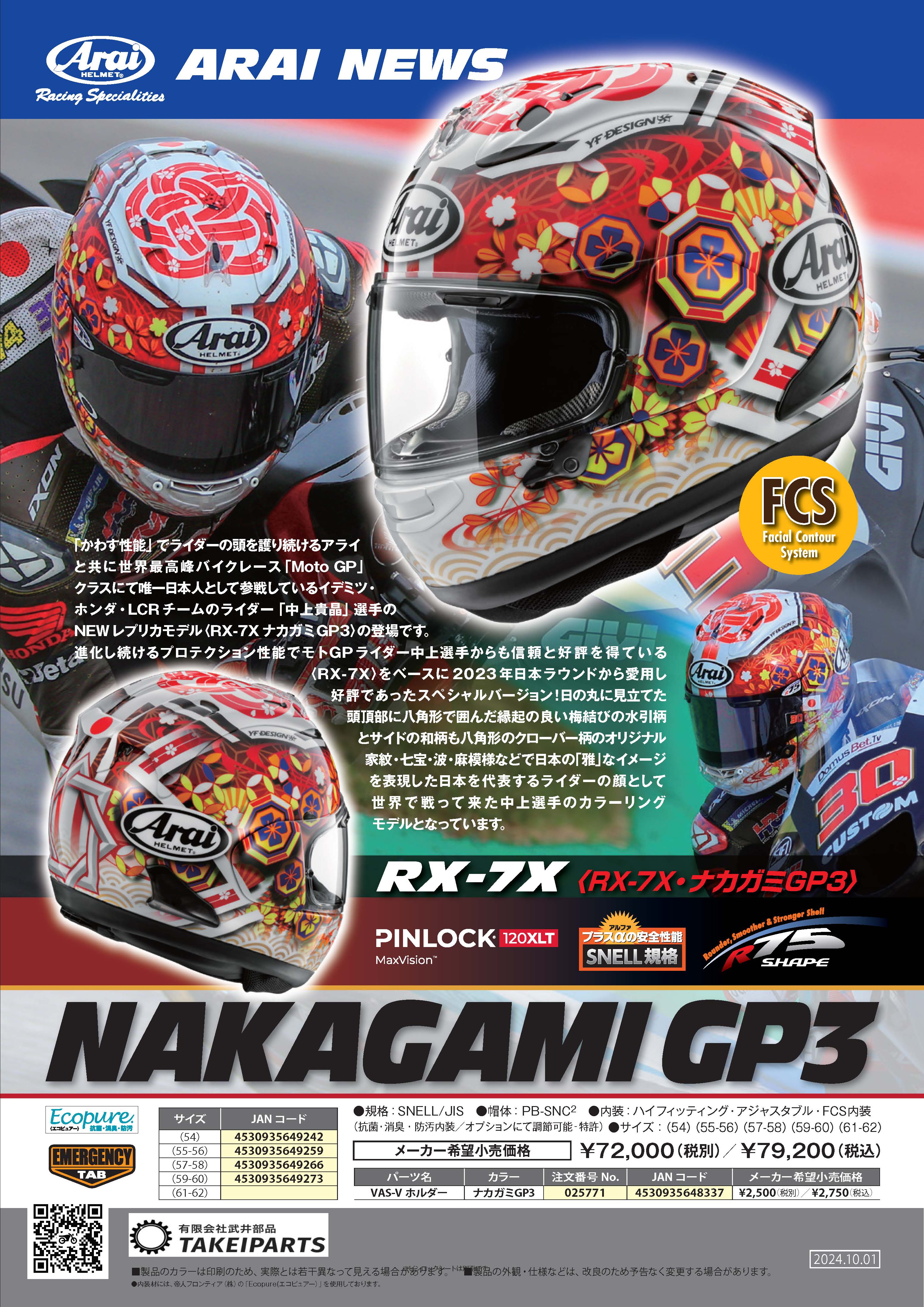 ARAI アライヘルメット🌟 Moto GP唯一日本人として参戦しているイデミツ・ホンダ・LCR チームのライダー「中上貴晶」選手のNEWレプリカモデル〈RX-7X ナカガミGP3〉の登場!!