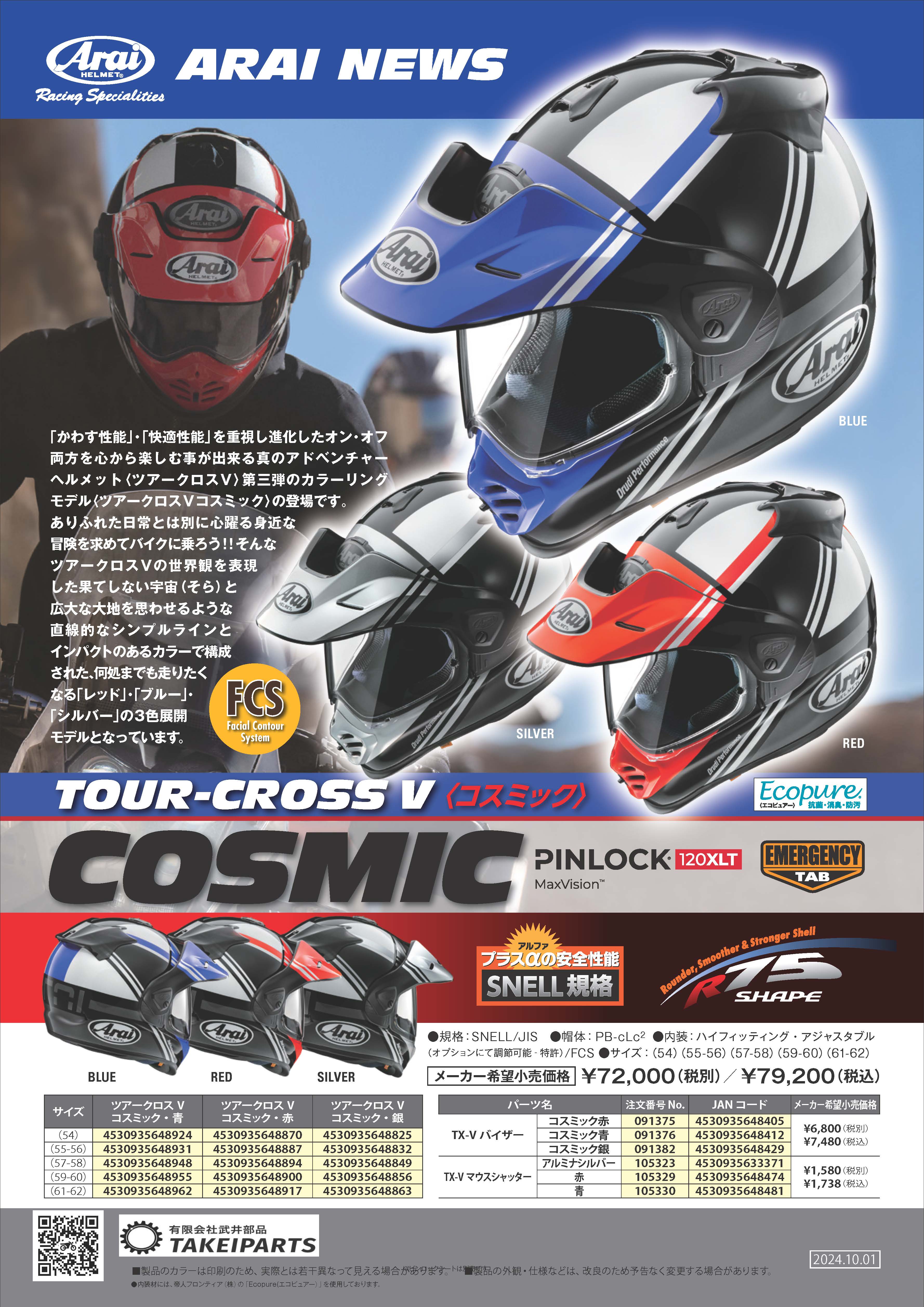 心躍る身近な冒険を求めてバイクに乗ろう！ARAI アライヘルメット🌟ツアークロスＶ 第三弾カラーリングモデル〈ツアークロスＶコスミック〉の登場!!