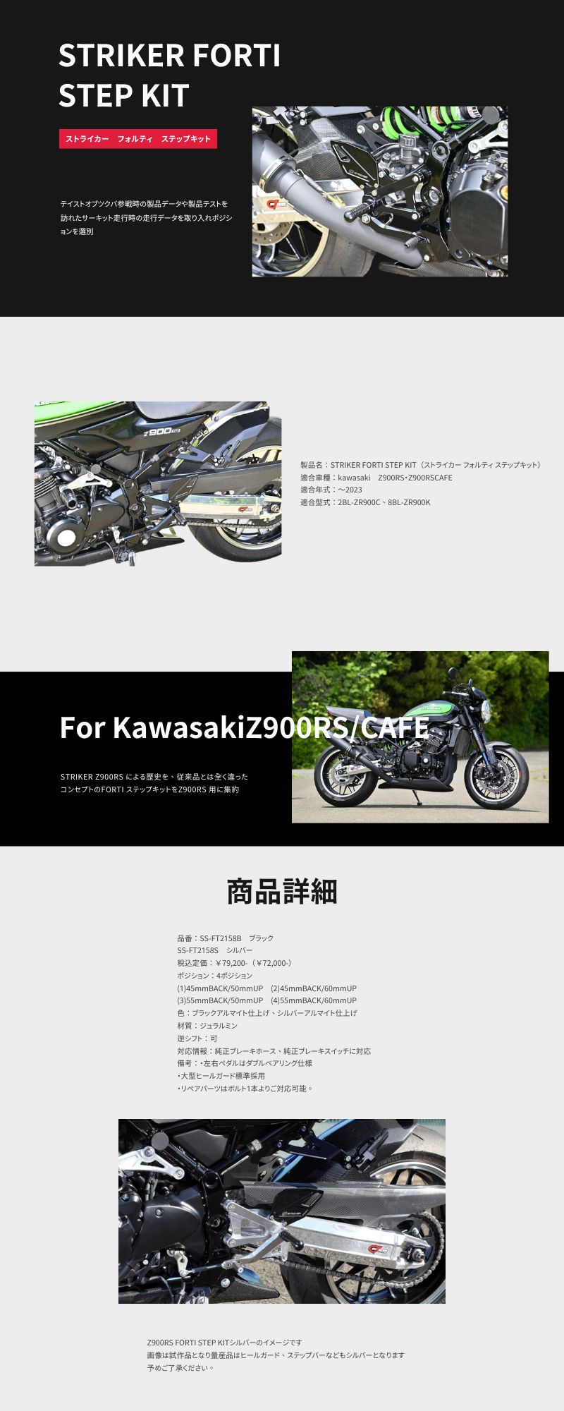 ストライカー新製品/kawasaki ～`23 Z900RS・Z900RSCAFE対応新型ステップキット『FORTI ステップキット』